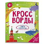 Брошюра " Феникс " 200*260мм 16стр Кроссворды с мегалабиринтом. 13 школьных тем, обложка- мелованная бумага, полноцветная печать, на скобе