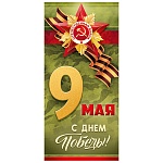Открытка " Империя поздравлений " 410 Евро 9 Мая- С Днем Победы! Орден, 98*204мм, без отделки, текст