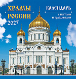 Календарь настенный 230*235мм на 2027г. "Православные храмы России", скрепка