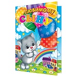 Открытка " Мир открыток " 2-46 Любимому сыну. Котенок с шариками, 251*194мм, рельеф, блестки, текст