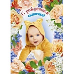 Открытка " Мир поздравлений " 770 С рождением сыночка! Фото младенца в цветах, 197*279мм, блестки в лаке, карман для денег, текст