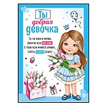 Грамота Ты добрая девочка А5 065 " Империя поздравлений " Девочка и цветы, без отделки, текст