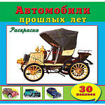 Раскраска " Алтей " с наклейками А4 16л Автомобили прошлых лет, обложка - мелованный картон, 205*200мм