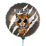 Шар фольгированный " Bravo " 18"/46см Что за ЛЕВ этот ТИГР!