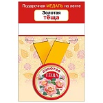 Медаль металлическая Золотая теща D=56мм " Хорошо " 619 на ленте, без отделки