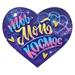 Бирка для букетов и подарков " Мир открыток " 2-79 Сердце. Ты мой космос, 73*64мм, без отделки