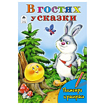 Раскраска " Алтей " А5 8л Посмотри и раскрась В гостях у сказки, обложка - мелованная бумага