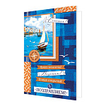 Открытка " Мир открыток " 2-04 Поздравляем! Мужская- Парусник, чайки, 251*194мм, без отделки, текст