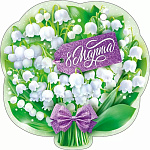 Бирка для букетов и подарков " Открытая планета " 025 8 Марта- Букет ландышей, 106*106мм, глянцевый УФ-лак, текст