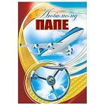 Открытка " Мир поздравлений " 475 Любимому папе. Лайнер, 123*184мм, фольга золотая, УФ-лак, текст