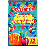 Игра карточная " Задира " Фанты День рождения, состав: 72 фанта с заданиями, картонная упаковка 7*11см