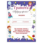 Грамота Азбуку прочел А5 065 " Праздник " Ракета, без отделки, текст