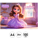 Альбом А4 24л " Проф-Пресс " Красивая принцесса- 2, на скобе, обложка- мелованная бумага, блок- офсет 100г/м2, 1 дизайн в коробке