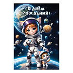 Открытка " Праздник " 410 Детская- С Днем рождения! Девочка и котенок в скафандрах, 123*187мм, глянцевый УФ-лак, текст