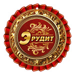 Медаль картонная Эрудит D=96мм " Праздник " 060 без отделки, текст