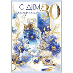 Открытка " Праздник " 750 С Днем рождения! 30 лет, духи, украшения, цветы, 196*277мм, золотая фольга, конгрев, текст