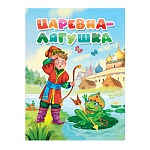 Книжка " Проф-Пресс " 160*220мм 10стр картон Царевна-лягушка, обложка - глянцевый ламинированный картон, плотные картонные страницы