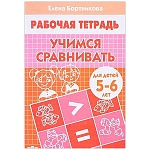 Рабочая тетрадь " Учимся сравнивать " А5 16л, автор - Бортникова Е.Ф., 5-6лет, обложка - мелованная бумага