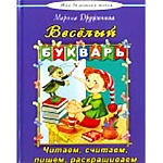 Книжка " Алтей " 165*215мм 96стр Моя Домашняя Школа Веселый букварь, обложка - глянцевый ламинированный картон, 7БЦ