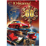 Открытка " Праздник " 750 С Юбилеем! 60 лет Мужская- Красная машина, деньги, кофе, 196*277мм, золотые блестки в лаке, текст