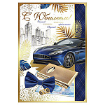 Открытка " Праздник " 475 С Юбилеем! Мужская- Авто, 126х182мм, фольга золотая, текст