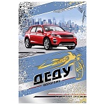 Открытка " Мир поздравлений " 475 Деду. Дорогому! Машина, 122*182мм, фольга, выборочный УФ-лак, текст