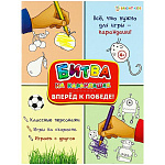 Развивающая брошюра " Проф-Пресс " А4 6стр, Вперед к победе! обложка - картон, УФ-лак, на скобе