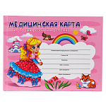 Медицинская карта ребенка " Проф-Пресс " А5 96л История развития ребенка. Девочка, на скобе, обложка- матовый ламинированый картон, блок- офсет, 155*221мм