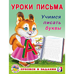 Пропись " Фламинго " А5 8л Уроки письма. Учимся писать буквы, обложка- глянцевая бумага, на скобе, 165*215мм