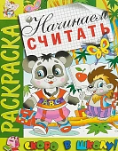 Раскраска Скоро в школу. Начинаем считать