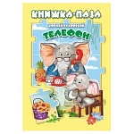 Книжка-пазл " Антураж " 270*200мм 10стр Телефон, обложка - глянцевый ламинированный картон, плотные картонные страницы, 7БЦ