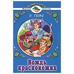 Книжка " Алтей " 205*145мм 226стр Читаем в школе Вождь краснокожих О.Генри, обложка - глянцевый ламинированный картон