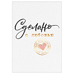 Бирка для букетов и подарков " Открытая планета " 065 Сделано с любовью, Штамп с сердцем 79*55мм, фольга золотая