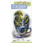 Конверт для денег " Праздник " 425 С Днём рождения! Создавай свои миры Кружка, водопад, деревья, 84*168мм, радужные блестки в лаке, текст