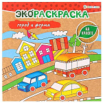 Раскраска-крафт " Проф-Пресс " 200*200мм 8л Город и ферма, обложка- крафт-картон, глянцевая ламинация