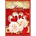 Открытка " Мир поздравлений " 770 Любимой жене. Тебе цветы, 197*279мм, фольга серебряная, выборочный глянцевый лак, текст