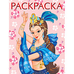 Раскраска " Фламинго " В5 8л Для девочек. Восточная красавица, обложка- мелованная бумага, офсет, на скобе, 196*260мм