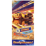 Конверт для денег " Мир открыток " 2-17 Поздравляю! Спорткар, 165*85мм, золотая фольга, без текста