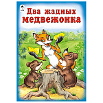 Книжка " Алтей " 160*230мм 8стр Два жадных медвежонка, обложка - глянцевый ламинированный картон