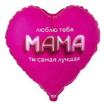 Шар фольгированный 18"/46см Сердце Люблю тебя мама