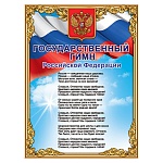Плакат " Праздник " 941 А2 Государственный гимн РФ, 440*596мм, без отделки