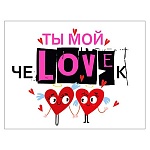 Открытка " Мир поздравлений " 065 Ты мой чеLOVEк 80*104мм, розовая флуоресцентная краска, текст