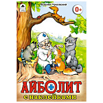 Книжка " Алтей " 160*230мм 16стр с наклейками Айболит, обложка - мелованная бумага