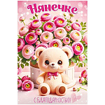 Открытка " Открытая планета " 410 Нянечке с благодарностью! Мишка и букет роз, 122*182мм, глянцевый УФ-лак, текст