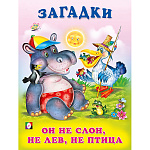 Книжка " Фламинго " 162*215мм 14стр Загадки для малышей. Он не слон, не лев, не птица, обложка - глянцевая бумага, на скобе