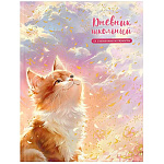 Дневник 1-11 класс 7БЦ " Феникс " Кот и солнце, матовый ламинированный картон, тиснение фольгой, выборочный перламутровый лак, 48л
