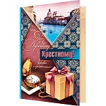 Открытка " Мир открыток " 2-46 Дорогому крестному! Город на воде, подарок, 251*194мм, рельеф, блестки, пластизоль, текст