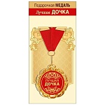 Медаль металлическая Лучшая дочка D=70мм " Хорошо " 355 фольга, на ленте