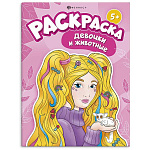Раскраска " Феникс " 200*260мм 8л Девочки и животные, обложка- мелованный картон, блок- офсет, на скобе