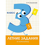 Учебное пособие " Стрекоза " 211*280мм 64стр Летние задания. Математика 3 класс, обложка- глянцевая бумага, на скобе